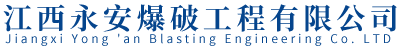江西永安爆破工程有限公司
